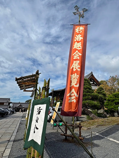 令和七年度洛趣会展