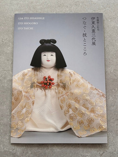 御所人形師 伊東庄五郎 －有職御人形司 伊東久重家－