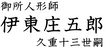 御所人形師 伊東庄五郎