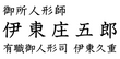御所人形師 伊東庄五郎