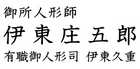 御所人形師 伊東庄五郎