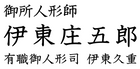 御所人形師 伊東庄五郎